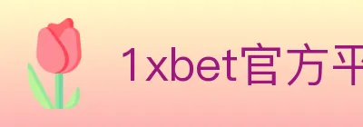 1xbet官方平台 Logo